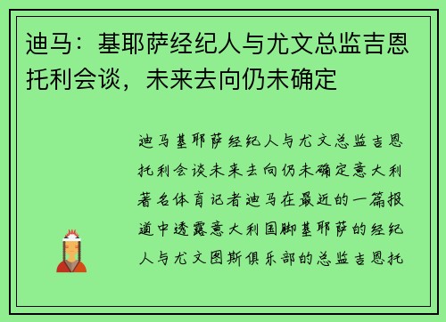 迪马：基耶萨经纪人与尤文总监吉恩托利会谈，未来去向仍未确定