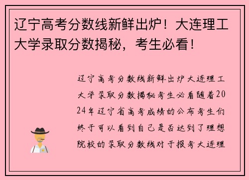 辽宁高考分数线新鲜出炉！大连理工大学录取分数揭秘，考生必看！