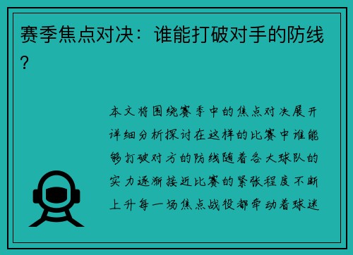 赛季焦点对决：谁能打破对手的防线？