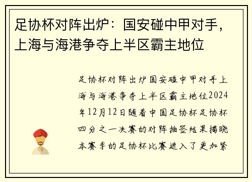足协杯对阵出炉：国安碰中甲对手，上海与海港争夺上半区霸主地位