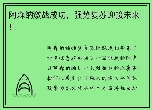 阿森纳激战成功，强势复苏迎接未来！