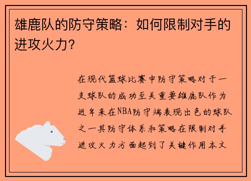 雄鹿队的防守策略：如何限制对手的进攻火力？