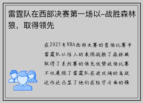 雷霆队在西部决赛第一场以-战胜森林狼，取得领先