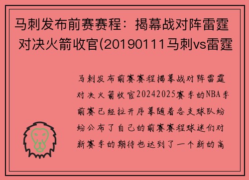 马刺发布前赛赛程：揭幕战对阵雷霆 对决火箭收官(20190111马刺vs雷霆)