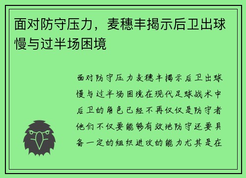 面对防守压力，麦穗丰揭示后卫出球慢与过半场困境