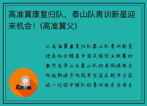 高准翼康复归队，泰山队青训新星迎来机会！(高准翼父)