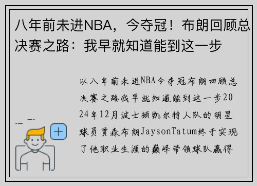 八年前未进NBA，今夺冠！布朗回顾总决赛之路：我早就知道能到这一步