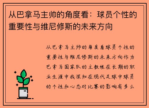 从巴拿马主帅的角度看：球员个性的重要性与维尼修斯的未来方向