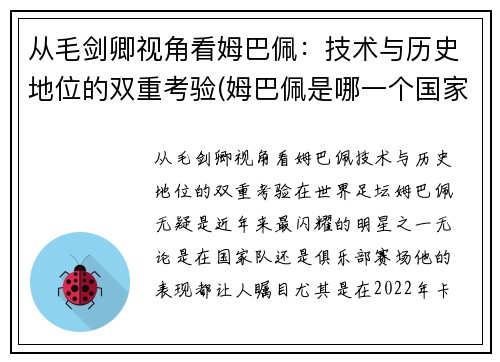 从毛剑卿视角看姆巴佩：技术与历史地位的双重考验(姆巴佩是哪一个国家的人)