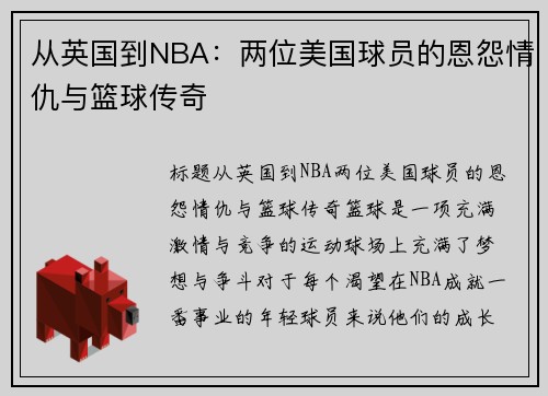 从英国到NBA：两位美国球员的恩怨情仇与篮球传奇