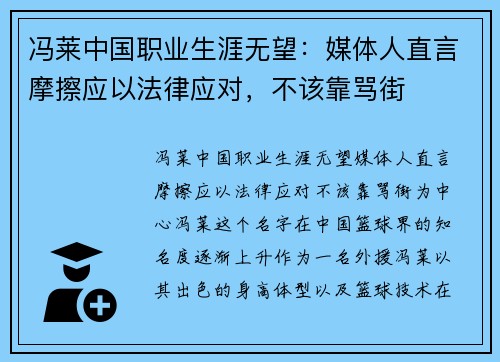 冯莱中国职业生涯无望：媒体人直言摩擦应以法律应对，不该靠骂街