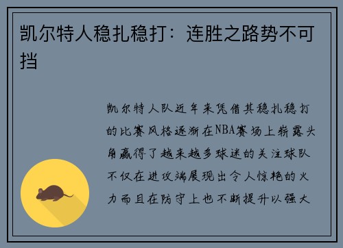 凯尔特人稳扎稳打：连胜之路势不可挡
