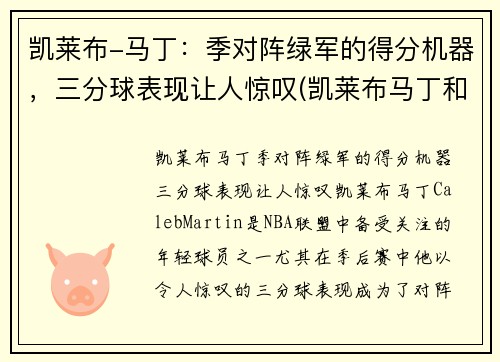 凯莱布-马丁：季对阵绿军的得分机器，三分球表现让人惊叹(凯莱布马丁和科迪马丁)