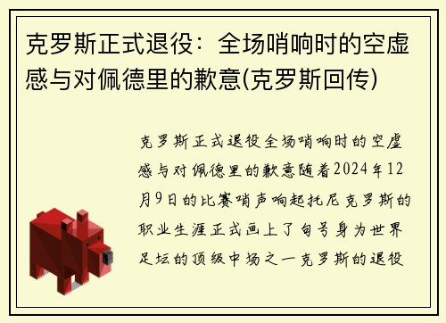 克罗斯正式退役：全场哨响时的空虚感与对佩德里的歉意(克罗斯回传)