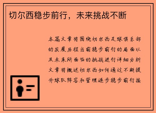 切尔西稳步前行，未来挑战不断