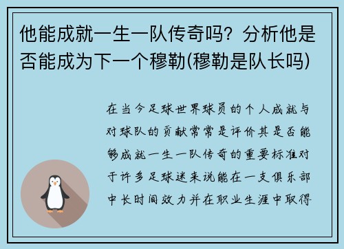 他能成就一生一队传奇吗？分析他是否能成为下一个穆勒(穆勒是队长吗)