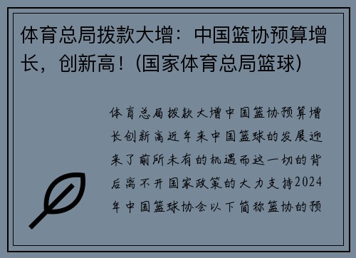 体育总局拨款大增：中国篮协预算增长，创新高！(国家体育总局篮球)