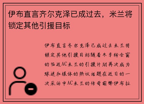 伊布直言齐尔克泽已成过去，米兰将锁定其他引援目标