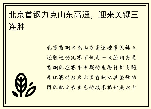 北京首钢力克山东高速，迎来关键三连胜