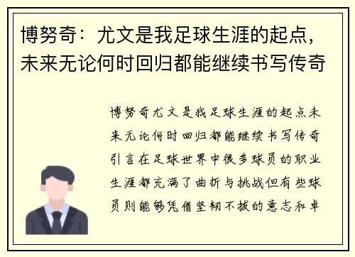 博努奇:尤文是我足球生涯的起点,未来无论何时回归都能继续书写传奇 博努奇:尤文是我足球生涯的起点,未来无论何时回归都能继续书写传奇