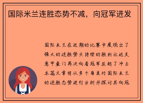 国际米兰连胜态势不减，向冠军进发