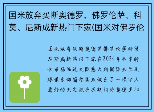 国米放弃买断奥德罗，佛罗伦萨、科莫、尼斯成新热门下家(国米对佛罗伦萨比分)