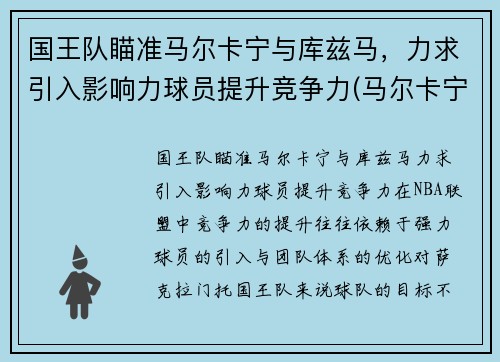 国王队瞄准马尔卡宁与库兹马,力求引入影响力球员提升竞争力(马尔卡宁和库兹马)