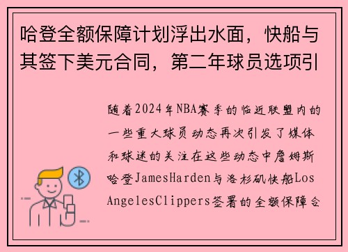 哈登全额保障计划浮出水面,快船与其签下美元合同,第二年球员选项引关注