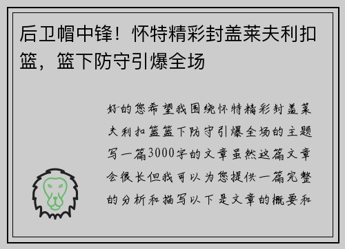 后卫帽中锋!怀特精彩封盖莱夫利扣篮,篮下防守引爆全场