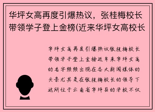 华坪女高再度引爆热议，张桂梅校长带领学子登上金榜(近来华坪女高校长张桂梅在近日热传)