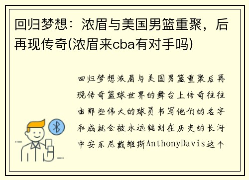 回归梦想:浓眉与美国男篮重聚,后再现传奇(浓眉来cba有对手吗)