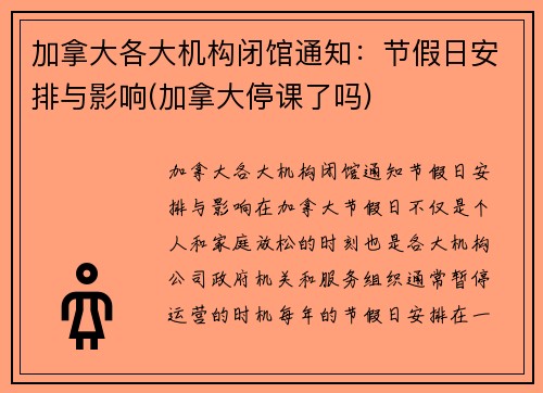 加拿大各大机构闭馆通知：节假日安排与影响(加拿大停课了吗)