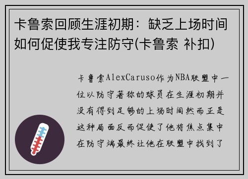 卡鲁索回顾生涯初期:缺乏上场时间如何促使我专注防守(卡鲁索 补扣)