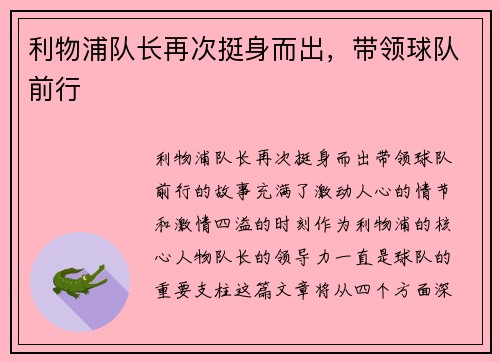 利物浦队长再次挺身而出，带领球队前行