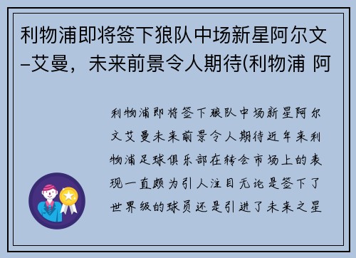 利物浦即将签下狼队中场新星阿尔文-艾曼，未来前景令人期待(利物浦 阿兰)