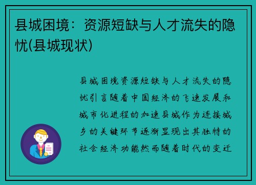 县城困境：资源短缺与人才流失的隐忧(县城现状)