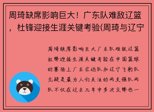 周琦缺席影响巨大!广东队难敌辽篮,杜锋迎接生涯关键考验(周琦与辽宁队) 周琦缺席影响巨大!广东队难敌辽篮,杜锋迎接生涯关键考验(周琦与辽宁队)