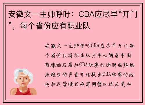 安徽文一主帅呼吁：CBA应尽早“开门”，每个省份应有职业队