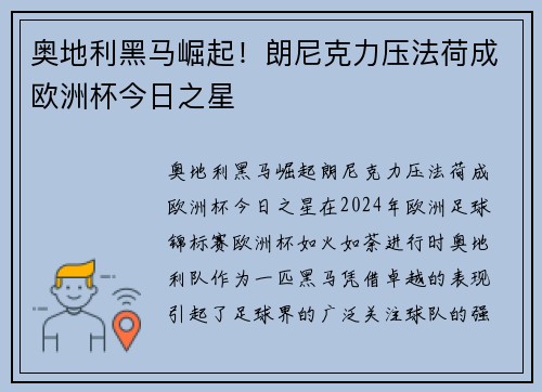 奥地利黑马崛起！朗尼克力压法荷成欧洲杯今日之星