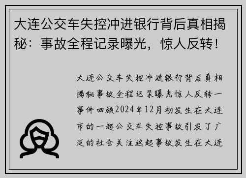 大连公交车失控冲进银行背后真相揭秘：事故全程记录曝光，惊人反转！