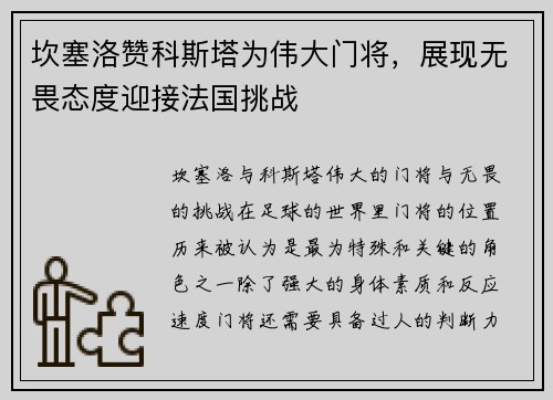 坎塞洛赞科斯塔为伟大门将，展现无畏态度迎接法国挑战