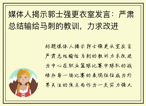 媒体人揭示郭士强更衣室发言：严肃总结输给马刺的教训，力求改进