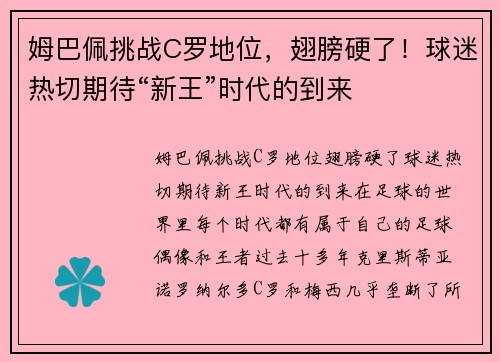 姆巴佩挑战C罗地位，翅膀硬了！球迷热切期待“新王”时代的到来