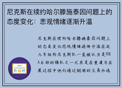 尼克斯在续约哈尔滕施泰因问题上的态度变化：悲观情绪逐渐升温