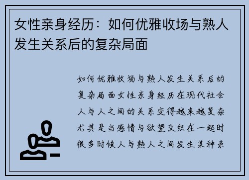 女性亲身经历：如何优雅收场与熟人发生关系后的复杂局面