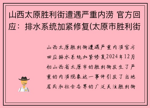 山西太原胜利街遭遇严重内涝 官方回应：排水系统加紧修复(太原市胜利街封闭施工)