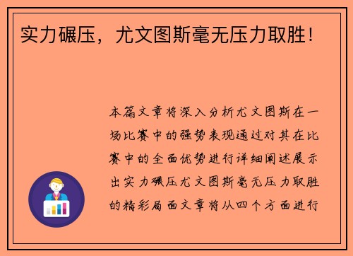 实力碾压，尤文图斯毫无压力取胜！