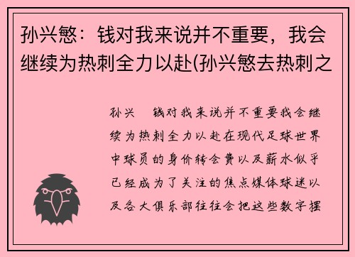 孙兴慜：钱对我来说并不重要，我会继续为热刺全力以赴(孙兴慜去热刺之前是哪个俱乐部的)
