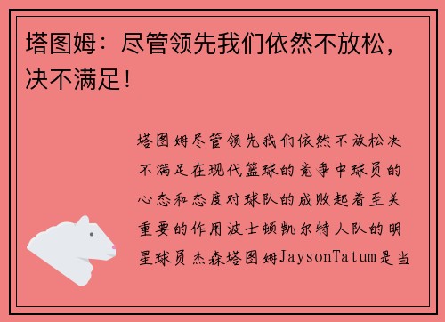 塔图姆：尽管领先我们依然不放松，决不满足！