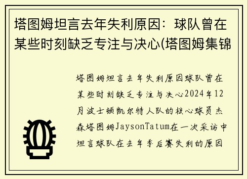 塔图姆坦言去年失利原因：球队曾在某些时刻缺乏专注与决心(塔图姆集锦)